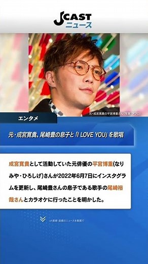 元・成宮寛貴、尾崎豊の息子と「I LOVE YOU」歌唱を報告 ドラマで尾崎役演じる #Shorts
