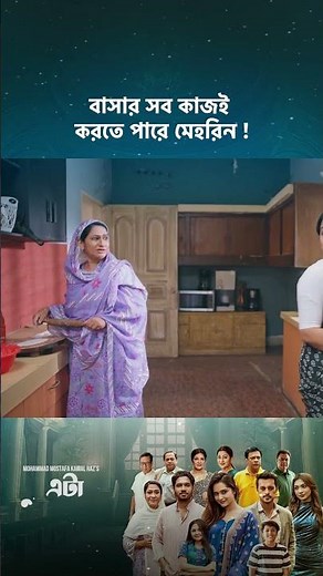 ড্রামা সিরিজ - 'এটা আমাদেরই গল্প' 💖 #cinemawala #etaamaderigolpo