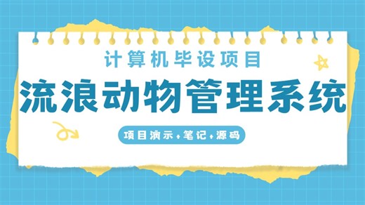 基于SpringBoot Vue的流浪动物管理系统，简单好上手！优秀毕设/课设/期末作业项目，支持Eclipse开发！