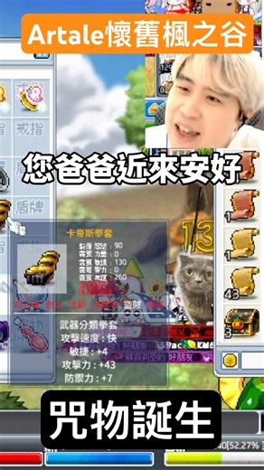 【Leo里歐】加持過後再衝武器！咒物誕生？#artale#衝卷#楓之谷#Leo里歐#掉寶#拳套#메이플스토리#leo里歐 #maplestory#遊戲#game #shorts