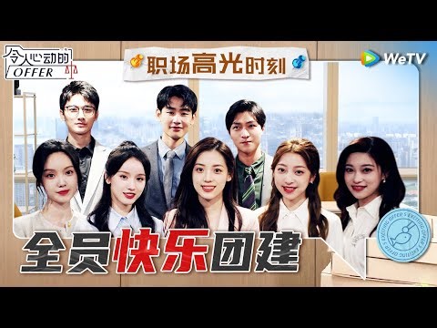 Offer5全员关系不要太好！上班一个月团建N次 约定未来每年都要相聚！《令人心动的offer S5》 An Exciting Offer S5 Special