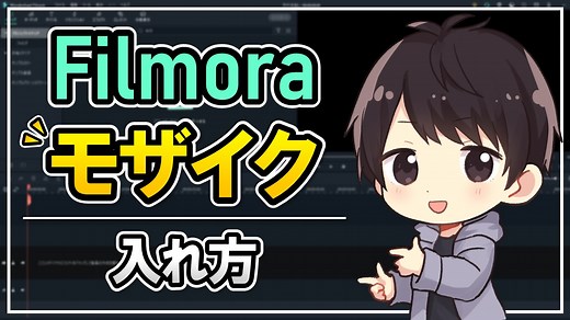 Filmoraでモザイクやぼかしを入れる方法！追従やARステッカーについても解説！