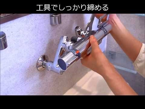 バスルーム 壁付けサーモ付混合栓を取替える＜SK1812DC＞/SANEI JS-04
