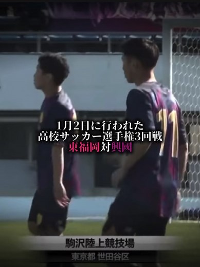 東福岡対興国サッカーオフサイド論争