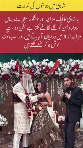 Friends’ Funny Wedding Moment#FunnyWedding#WeddingFriends#BrideAndGroom#WeddingFun#DesiWedding#duet