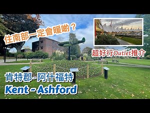 英國肯特郡 Kent 阿什福德 Ashford 市中心介紹- 超好行特賣場 Ashford Designer Outlet，公園 Ashford Memorial Gardens，步行街，商場，教堂