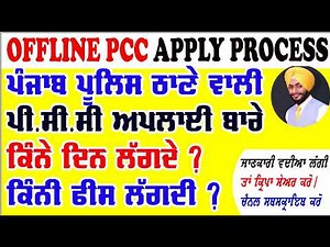 punjab police station pcc apply/PCC APPLY KAISE KARE/PCC OFFLINE APPLY/ PCC APPLY PROCESS #pccapply