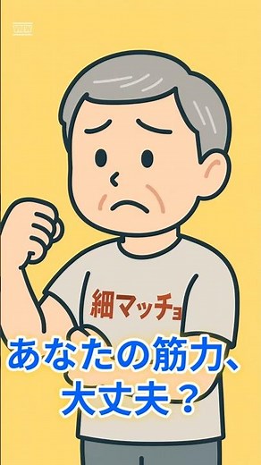 65歳からの筋力チェック！あなたは何個当てはまる？ #ロコモ予防 #高齢者の筋トレ #スクワット #片足立ち #65歳からの健康習慣 #健康寿命を延ばそう #筋力チェック