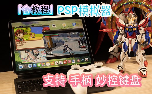 「教程」回味童年iPad上玩PSP GBA游戏 支持手柄 键盘 越狱教程安装 psp模拟器 ppsspp