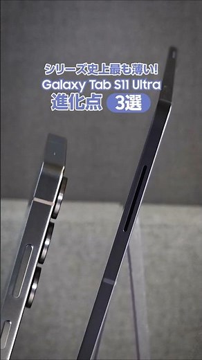 Galaxy Tab S11 Ultra の進化点3選💁 | Galaxy Tab S11 Ultra | Samsung