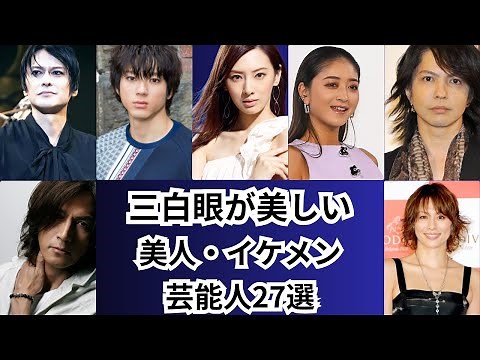 倦厭されがちなイメージ三白眼の美人・イケメン芸能人をご紹介します！！