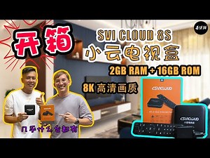 开箱‼️小云电视盒 SVI Cloud 8s | 这里可以看直播8K高清的⚽世界杯🏆？？