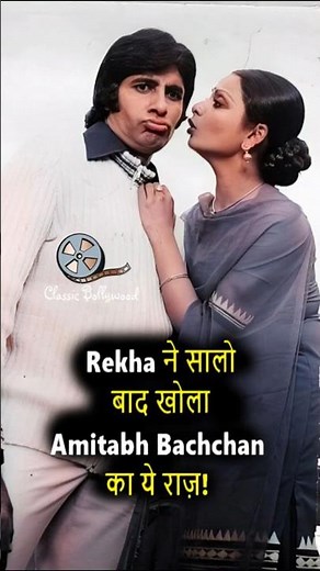 Rekha ने सालो बाद खोला Amitabh Bachchan का ये राज़! #amitabhbachchan #rekha #bollywood