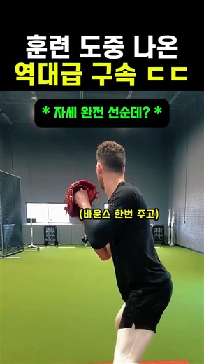 훈련 도중 나온 역대급 구속 ㄷㄷ #야구