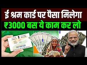 ई श्रम कार्ड का फायदा अब मिलेगा 3000 E Shram Card New Update 3000✍️