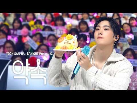 YOON SAN-HA : SANiGHT Project #3 - 약속 Behind Film in Japan