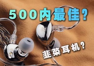 听不出缺点？深度分析EA500LM到底算不算个“好”耳机