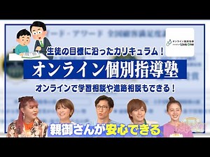 【オンライン個別指導フリーステップLinkOne】：ひとりひとりに合ったカリキュラムを組んでくれるオンライン個別指導！　#127-3