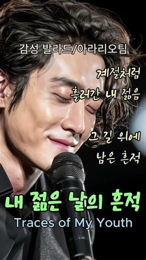 《내 젊은 날의 흔적》 Traces of My Youth, 계절처럼 흘러간 내 젊음, 그 길 위에 남은 흔적. 아라리오팀 #shorts