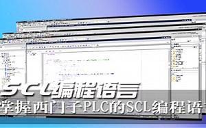 西门子SCL编程语言从入门到精通