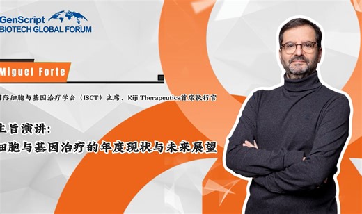 Miguel Forte博士发表主旨演讲：细胞与基因治疗的年度现状与未来