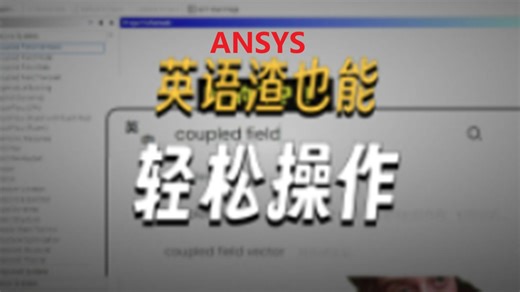 仿真人速看！ANSYS 中文设置避坑指南，加班？不存在的！