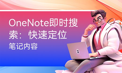 OneNote即时搜索：快速定位笔记内容-51CTO学堂-onenote怎么搜索笔记
