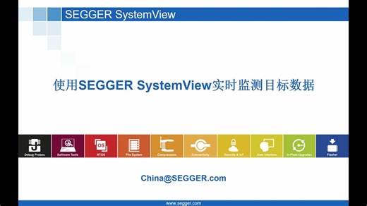 使用SEGGER SystemView实时监测目标数据