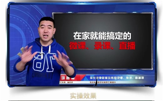 一镜到底给你演示老师如何在家搞定，微课、录课、直播课、短视频制作！