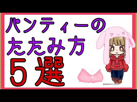 タンスすっきり！パンティーのたたみ方 5種類 説明欄に詳細あります🎵❒家事のコツ