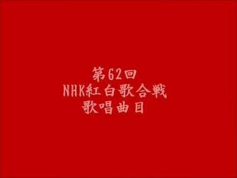 司会：嵐・井上真央『第62回NHK紅白歌合戦』歌唱曲決定！！