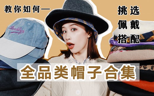 干货！超全帽子合集 | 教你如何挑选、佩戴、搭配适合你的帽子