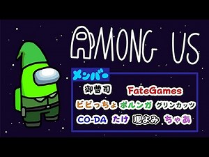 ゲスプレイ極めたい宇宙人狼「ポルンガ×たけ×ボスナ×ちゃあ×ビビっちょ×現よみ×FateGames×御曹司×ちゃあ×たけ×グリンカッツ」【AmongUs】