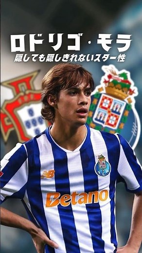 17歳のポルトガルの至宝、ロドリゴ・モラを知っていますか？#海外サッカー #ポルトガル代表 #fcポルト