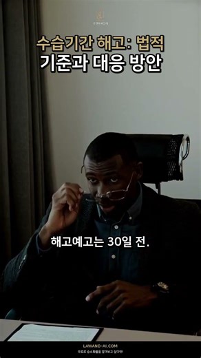 [3/3] 수습기간 해고: 법적 기준과 대응 방안