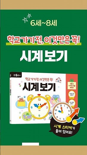 초등 입학을 앞둔 아이를 위한 《학교 가기 전, 이것만은 꼭! 시계보기》
