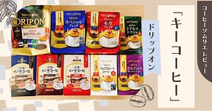 キーコーヒーの評判や口コミは？ドリップコーヒーを珈琲ソムリエがレビュー！