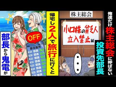【スカッと】俺達だけ株主総会に呼ばない投資先の部長「小口株の貧乏人立ち入り禁止w」「・・・・・」→帰宅し2人で旅行に行くと部長から鬼電が…【漫画】【アニメ】【スカッとする話】【2ch】