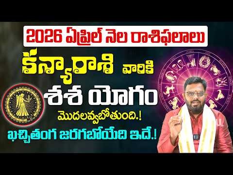 Kanya Rashi April Rasi phalalu - కన్యా రాశి ఏప్రిల్ లో భారీ మార్పులు.! | April Month Horoscope 2026