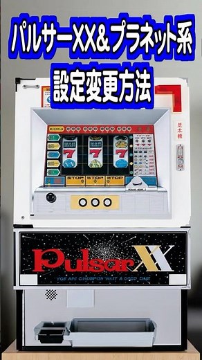 (改正)パルサーXXⅡ＆プラネットの設定変更方法です #パチスロ #スロットマシン #1.5号機 #設定方法