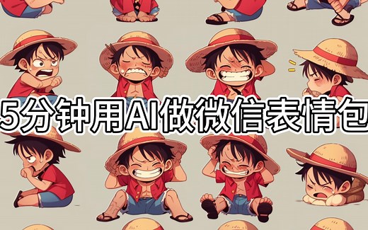 5分钟用AI做微信表情包