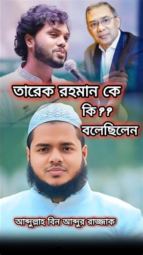 কে জাতির পিতা? #abdullahbinabdurrazzak #islamicshorts #waz আব্দুল্লাহ বিন আব্দুর রাজ্জাক