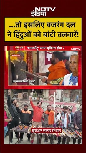 Syed Suhail | Bharat Ki Baat Batata Hoon | किस लिए Bajrang Dal ने हिंदुओं को बांटी तलवारें? #shorts