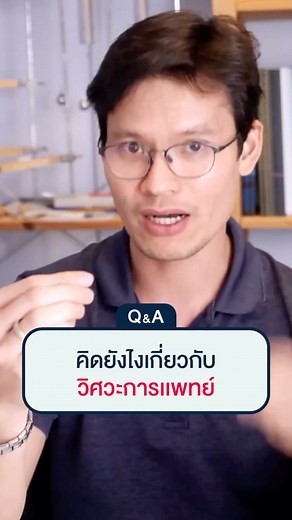 คิดยังไงเกี่ยวกับวิศวะการเเพทย์❗#วิศวะ #วิศวกรรมศาสตร์ #beengineer #วิศวะการแพทย์ | Be-engineer