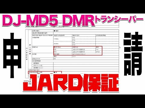 アマチュア無線JARD保証認定 ALINCO DJ-MD5 DMRトランシーバーで免許申請