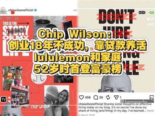 Chip Wilson：创业18年不成功，靠贷款养活家庭，52岁首登富豪榜。41岁卖公司赚人生第一桶金；98年创lululemon；在始祖鸟上赚到人生第三桶金。
