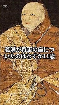 【歴史】室町幕府第3代将軍、足利義満#歴史 #雑学 #ショート