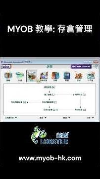 MYOB 教學課程 : 存倉管理 | 30分鐘快速學習 MYOB 會計軟件｜MYOB Training Course #excel #accountingconcept