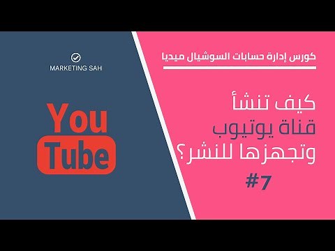 كيفية انشاء قناة على اليوتيوب بالتفصيل مع ضبط اعداداتها كاملة - 2022