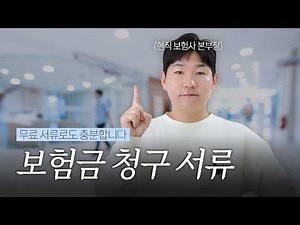 보험금 청구 필요서류 총정리!! (실비, 진단비, 수술비 등)